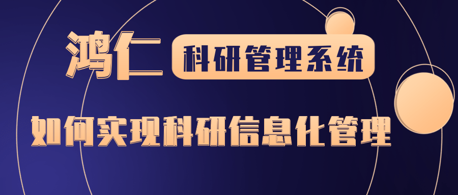 鸿仁科研管理系统如何实行科研信息化管理